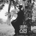 道然凸凹音乐作品集
