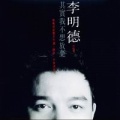 李明德 - 再看你一眼