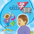 3岁-5岁 天才宝宝学唱歌2
