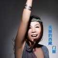门丽 - 美丽的西藏 (吉特巴)
