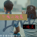 晓灵 - 午夜与凌晨