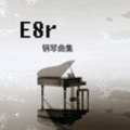 E8r - 《E8r钢琴曲》晴天