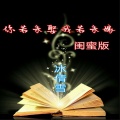 冰情雪 - 你若未娶我若未嫁 (闺蜜版)