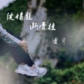 续情丝断牵挂