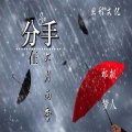 祁枫、梦人 - 分手在六月雨季