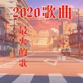 2020歌曲最火的歌