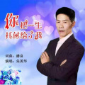 你把一生托付给了我