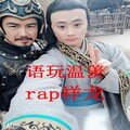 rap祥龙 - 语玩温羡