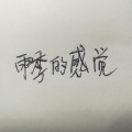 疯树 - 野火