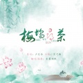 东篱渊默 - 梅坞寻茶