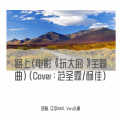 语晓涵、艾可AiKO、苍穹 - 路上