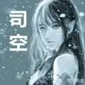 司空先生、张承煜（小魂） - 命定书
