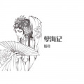 谣君 - 孽海记