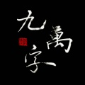 梧桐落 - 九万字