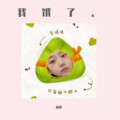 翘翘 - 暴风雨