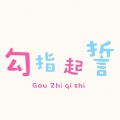 晓时 - 勾指起誓