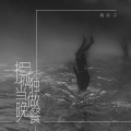 南铃子 - 把孤独当做晚餐