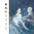 修心亭 - 女儿情