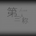 恋音 - 第三人称