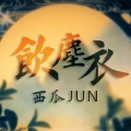 西瓜JUN - 饮尘衣