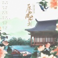 慕晨c、云洇 - 愿为同命鸟