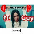 凡仔 - 杠 Guy