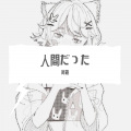 阿霾 - 人間だった