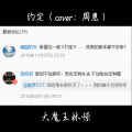 大魔王林憬 - 约定 (钢琴版)