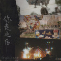 高宇Slient - 你走之后