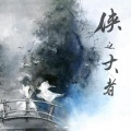叶靖云、白臣、秋月Aki、花柚柚、流光、沉眸MoGu、陌影。 - 群英合唱-古龙群侠传-记这个精彩纷呈的江湖