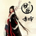 妧歌 - 赤伶
