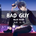 秦少宸 - Bad Guy