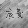 弦森、夹＿zZ - 浪费