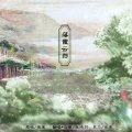 孤鸿引 - 落霞云归