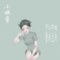 易疏戎 - 小棋童