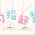 哦漏 - 勾指起誓
