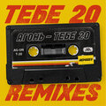 АГОНЬ - ТЕБЕ 20 (KOLYA 90's Remix)