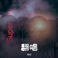 阿好 - 庆功酒