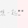 张云淡 - 想一起
