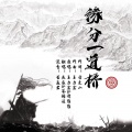 苍梧谣 - 缘分一道桥