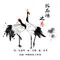 于洋 - 扎龙湖之恋