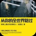 群星 - 开往春天的地铁-