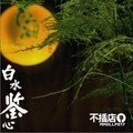 白水 - 小船