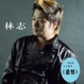 林志 - 遗憾