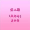 堂本剛 - 美我空