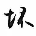 坏人武映江 - 今日我离别