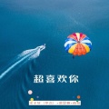 宋烨靓、爱你明、雨妹 - 爱我的请继续