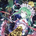 琉芸Miruku - 色は匂へど散りぬるを (中文)