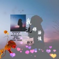 颜笑 - 我说你活该