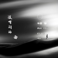 杨鑫 - 没有词的曲